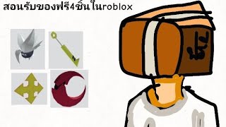 สอนรับของฟรี4ชิ้นในroblox