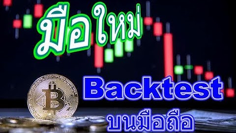 Forex : มือใหม่ ฝึกเทรด ด้วยการ Backtest บนมือถือ