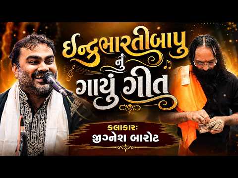 ઈન્દ્રભારતીબાપુ નું ગાયું ગીત | Jignesh Barot | Indrabharatibapu Song | new gujarati song