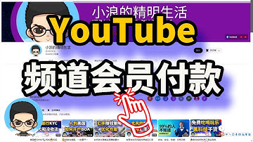 YouTube頻道會員如何加入以及如何付費? 🤔💰