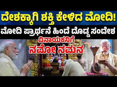ಶ್ರೀ ವಿನಾಯಕ ದೇವಸ್ಥಾನಕ್ಕೆ ಪ್ರಧಾನಿ ಮೋದಿ ಭೇಟಿ: ಇನ್ನಷ್ಟು ಶಕ್ತಿಯಿಂದ ದೇಶ ಸೇವೆ ಮಾಡಬೇಕೆಂದು ಪ್ರಾರ್ಥನೆ
