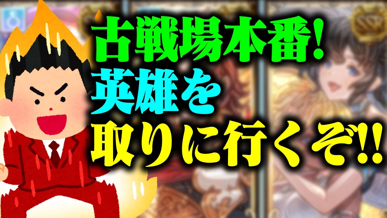 【火古戦場編成紹介】ついに古戦場本番！火英雄になりたくて【グラブル】