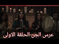 مسلسل عرس الجن الحلقة الاولى والثانيه رعب من اول لحظة