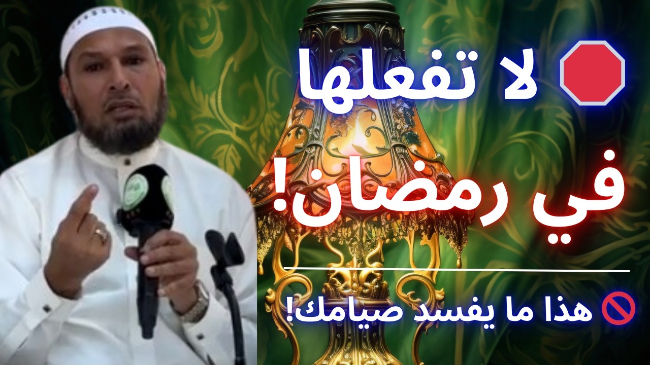 😱 كارثة المعصية في رمضان… كثيرون يقعون فيها دون أن يشعروا! | الشيخ طاهر ضروي