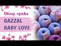 Gazzal Baby Love / Газзал Беби Лав. НОВИНКА! Модал (вискоза) с акрилом. Обзор пряжи