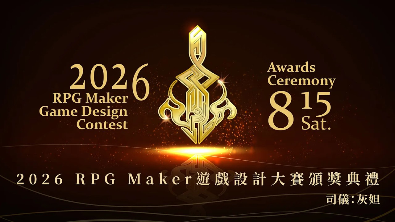 【 #2026RMGDC 】2026 RPG MAKER 遊戲設計大賽頒獎典禮！#台灣vtuber