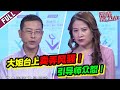 《爱情保卫战》20210128 唯一男嘉宾拒绝发声！大姐婚后彻底放飞自我