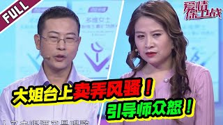 《爱情保卫战》20210128 唯一男嘉宾拒绝发声！大姐婚后彻底放飞自我