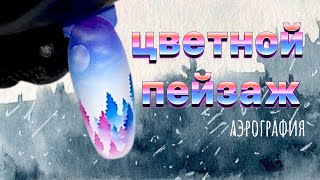 Сказочный зимний маникюр: пейзаж на ногтях | Дизайн ногтей аэрографом