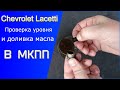 🔴Как проверить уровень и долить масло в МКПП Шевроле Лачетти/Chevrolet Lacetti