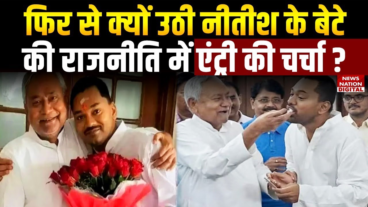 Bihar Politics: फिर से क्यों उठी Nitish Kumar  के बेटे Nishant Kumar की Politic में Entry की चर्चा?