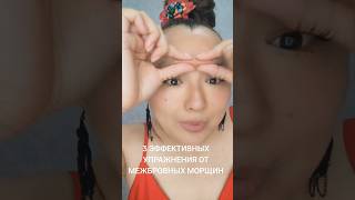 3 ЭФФЕКТИВНЫХ УПРАЖНЕНИЯ ОТ МЕЖБРОВНЫХ МОРЩИН #массажлица #межбровка #межбровныеморщины