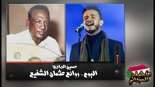 حسين الصادق - البوم روائع عثمان الشفيع