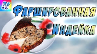 Индейка запечённая в духовке. Вкусная фаршированная индейка без костей. Boneless Christmas Turkey.