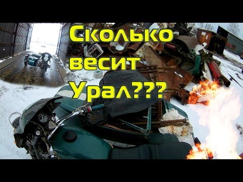 Взвесил мотоцикл Урал ИМЗ 8.103.1 на металло приёмке/ weight motorcycle Ural