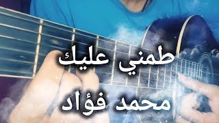تعليم أغنية -طميني عليك على الجيتار (محمد فؤاد) | Tamini 3alik - Guitar lesson