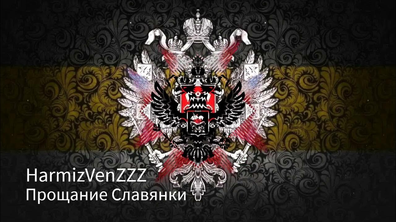 Прощание Славянки - YouTube