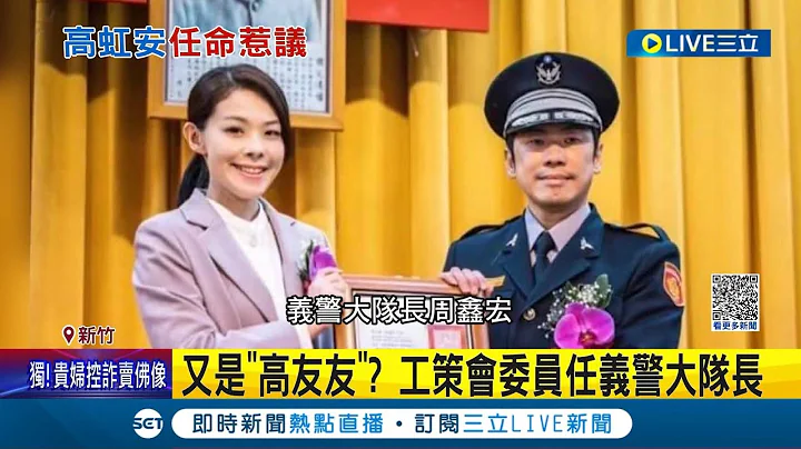 虹友友再+1? 工策會委員周鑫宏任義警大隊長 妻更任選委會委員 議員怒批"政治酬庸" 周鑫宏:能付出就去做｜記者 鄭凱中 林楷鈞 張浩譯｜【LIVE大現場】20230926｜三立新聞台 - 天天要聞