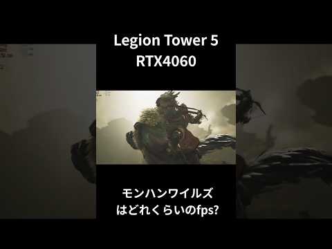 RTX4060搭載ゲーミングPCでモンスターハンターワイルズのフレームレートを解説