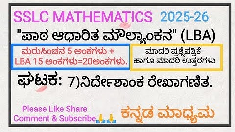 SSLC|MATHS|2025-26|LBA|ಪಾಠ ಆಧಾರಿತ ಮೌಲ್ಯಾಂಕನ. ಘಟಕ:7)ನಿರ್ದೇಶಾಂಕ ರೇಖಾಗಣಿತ.ಪ್ರಶ್ನೆಪತ್ರಿಕೆ|ಮಾದರಿ ಉತ್ತರಗಳು