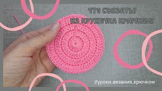 Что можно связать из круга, связанного крючком столбиками с накидом? Уроки вязания крючком. Часть 1