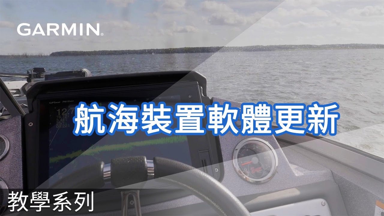 Garmin 航海裝置軟體更新| Garmin 客戶服務支援中心