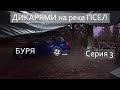 ДИКАРЯМИ на реке ПСЕЛ / Эпизод 3