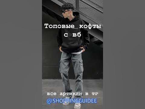топовые кофты с вб - YouTube
