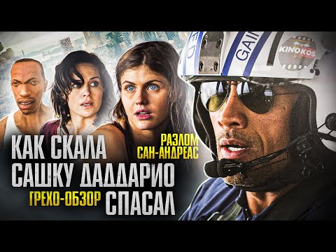 Видео: Грехо-Обзор "Разлом Сан-Андреас"