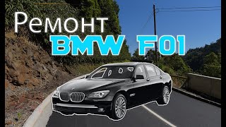 кузовной ремонт своими руками + Подготовка под грунт BMW F01