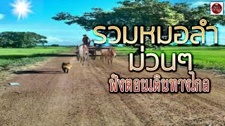 รวมหมอลำ ม่วนๆ ฟังตอนเดินทางไกล