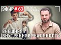 Внутренняя и внешняя реальность Прямой эфир 63 Вопросы и ответы Внутренняя и внешняя реальность Прямой эфир 63 Вопросы и ответы