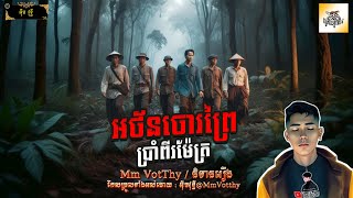 រឿង អថ័នចោរព្រៃប្រាំពីរម៉ែត្រ Episode៩៨ |Mm votThy