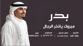 شيلة ترحيبية ملكة 2023 باسم بدر - اداء عمر القحطاني