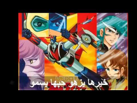 جريندايزر أغنية المقدمة