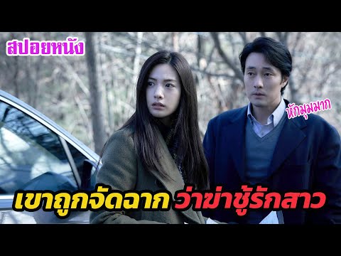 เล่าหนัง สตูดิโอEp.451เขาถูกจัดฉากว่าฆาตกรรมชู้รักสาวสวยหนังหักมุมในตำนานอีก สปอยหนังซีรี่ย์ SAFE Ep 48 เมื่อลูกสาวหายตัวไป เค้าตามหาความจริง จนพบกับความลับดำมืดของคนใกล้ตัว