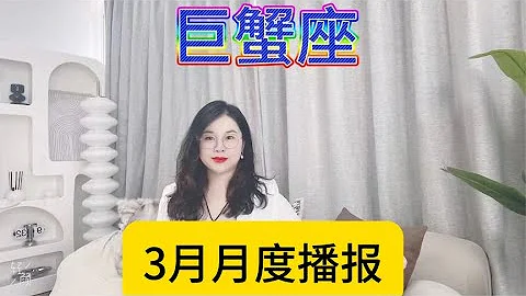 巨蟹座3月月度播报来了～～ - 天天要闻
