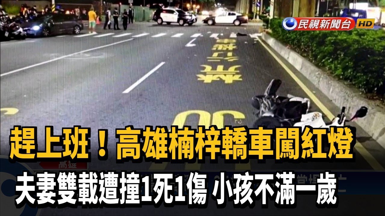 趕上班 高雄楠梓轎車闖紅燈夫妻雙載遭撞1死1傷小孩不滿一歲 民視新聞網