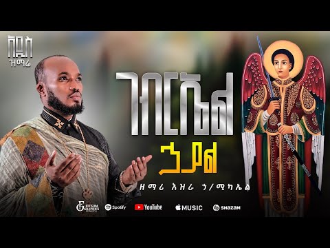 ገብርኤል ኃያል GABRIEL ዘማሪ እዝራ ኃ ሚካኤል EziraHailemichel New Ethiopian Orthodox Mezmure እንኳን አደረሳቹ