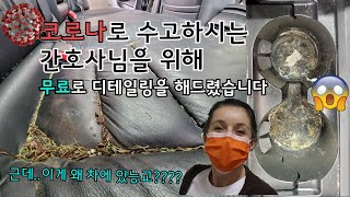 코로나로 수고하시는 간호사님 차를 무료로 디테일링 해드렸습니다 | 나눔 세차 | 기분 좋아지는 디테일링 영상