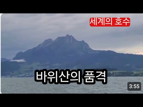 <strong>루체른</strong> 호수에서 필라투스 산 올려다 보기!