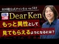 第535回「もっと異性として見てもらえるようになるには？」本田健の人生相談 ～Dear Ken～ | KEN HONDA |