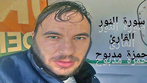 سورة النور القارئ حمزة مدبوح تلاوة من اروع مايكون