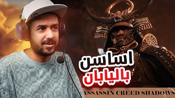 Assassin Creed Shadows اول ساعة ونص من  "أساسنز كريد شادوز ⛩️👹