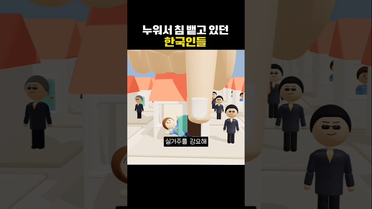 누워서 침 뱉고 있던 한국인들