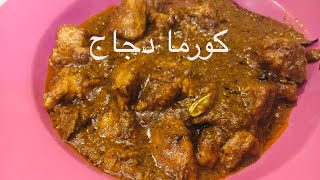 Chicken korma  |  كورما دجاج