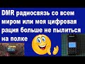 DMR радиосвязь со всем миром или моя цифровая рация больше не пылиться на полке