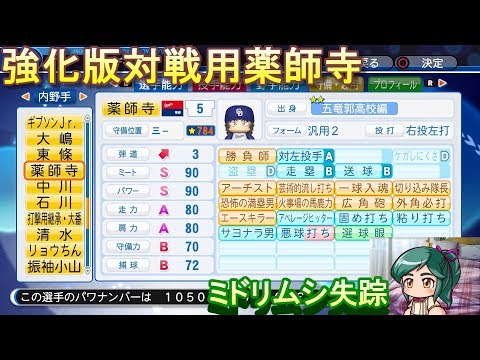 声なし パワプロ18 リベンジ五竜郭で対戦用に薬師寺作成 Youtube