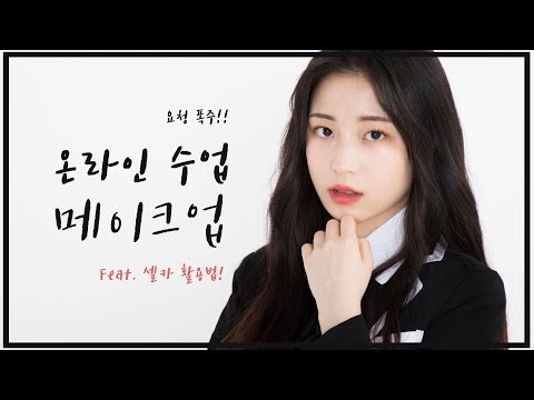 [요청 폭주] 온라인 수업 메이크업 (Feat. 셀카 활용 꿀팁)ㅣ#화면빨메이크업 #투명 #또렷 #자연스러운 #메이크업 ㅣ[ 하코냥/Hakonyang ]