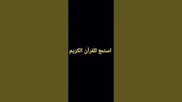 استمع للقرآن الكريم اقل من دقيقة واحدة